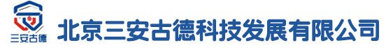 北京三安古德科技发展有限公司